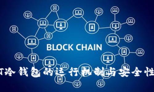 USDT冷钱包的运行机制与安全性分析