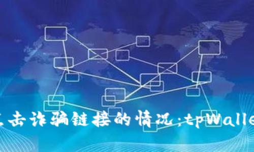 : 如何应对意外点击诈骗链接的情况：tpWallet用户的应急指南