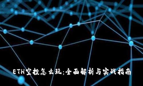 ETH空投怎么玩：全面解析与实战指南