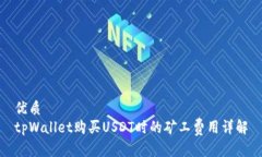 优质tpWallet购买USDT时的矿工费用详解