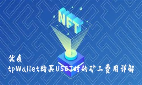 优质
tpWallet购买USDT时的矿工费用详解