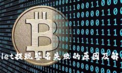 tpWallet提现签名失败的原因及解决方案