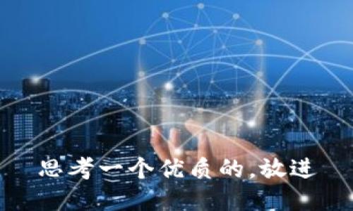 思考一个优质的，放进