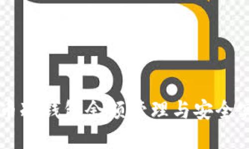 货币冷钱包余额管理与安全实践