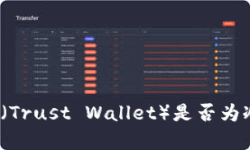 深入探讨：TP（Trust Wallet）是否为冷钱包的真相