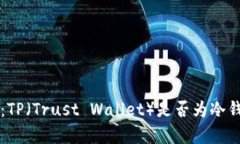 深入探讨：TP（Trust Wallet）是否为冷钱包的真相