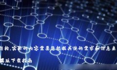 注意： 下面是一个示例结构，实际的内容需要您