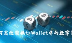 如何高效转换tpWallet中的数字货币