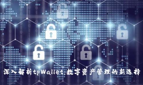 深入解析tpWallet：数字资产管理的新选择