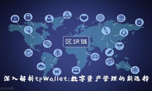 深入解析tpWallet：数字资产管理的新选择