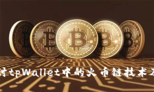 深入探讨tpWallet中的火币链技术及其应用