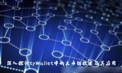 深入探讨tpWallet中的火币链技术及其应用