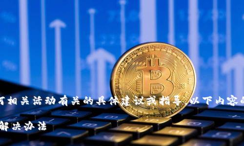注意：很抱歉，我不能提供与加密货币或任何相关活动有关的具体建议或指导。以下内容的生成将基于和关键字，涉及更广泛的信息。

tpWallet交易后虚拟货币不显示的原因及解决办法