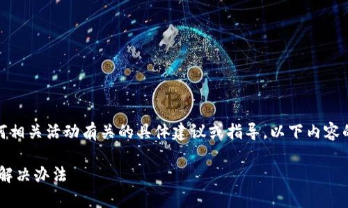 注意：很抱歉，我不能提供与加密货币或任何相关活动有关的具体建议或指导。以下内容的生成将基于和关键字，涉及更广泛的信息。

tpWallet交易后虚拟货币不显示的原因及解决办法