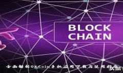 全面解析OKCoin手机应用下载与使用指南