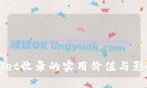 tpWallet收录的实用价值与影响分析