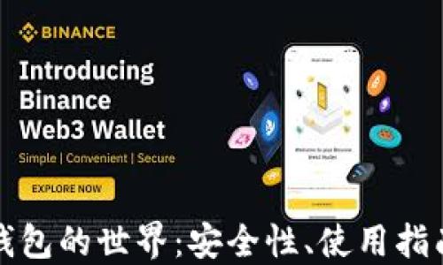 
深入探索冷钱包的世界：安全性、使用指南与未来趋势