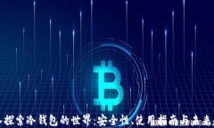 深入探索冷钱包的世界：安全性、使用指南与未