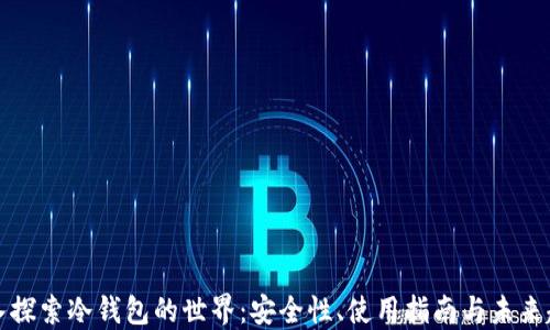 
深入探索冷钱包的世界：安全性、使用指南与未来趋势