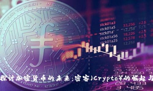 深入探讨加密货币的未来：密客（Crypto）的崛起与挑战