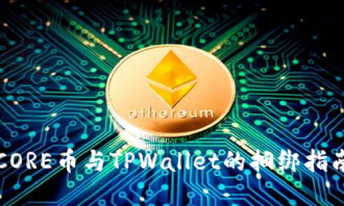 CORE币与TPWallet的捆绑指南