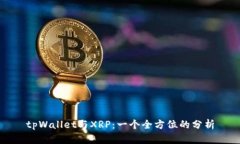 tpWallet与XRP：一个全方位的分析