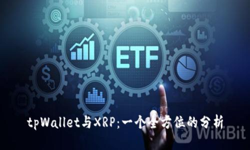 tpWallet与XRP：一个全方位的分析