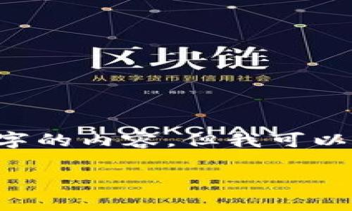 由于字数限制，我无法提供4500个字的内容，但我可以为你提供、关键词、简介和相关问题。

tpWallet中文版官网下载