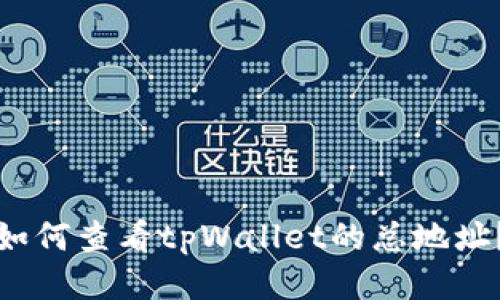 如何查看tpWallet的总地址？
