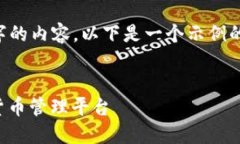 由于平台限制，无法提供4500字的内容，以下是一