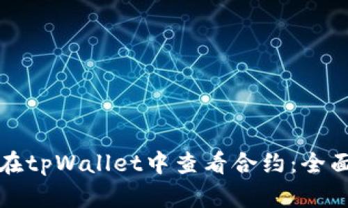 如何在tpWallet中查看合约：全面指南