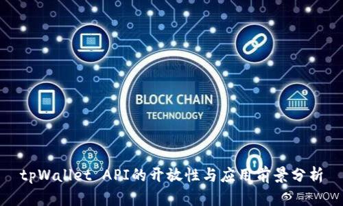 tpWallet API的开放性与应用前景分析