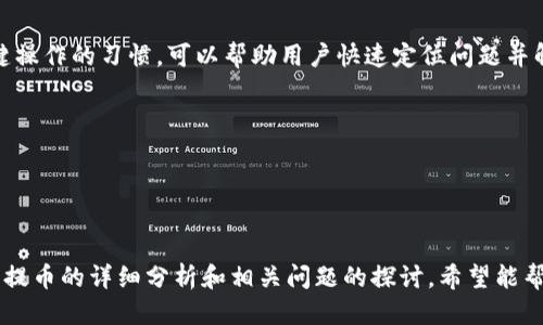 冷钱包提币麻烦吗

冷钱包, 提币, 加密货币/guanjianci

冷钱包（Cold Wallet）是加密货币存储的一种方式，与热钱包（Hot Wallet）不同，冷钱包是完全离线的，这使得它在安全性上有着显著的优势。然而，对于很多新手用户或不太熟悉加密货币的投资者来说，使用冷钱包提币确实可能会感到麻烦。本文将深入探讨冷钱包提币的相关问题和注意事项，并分析其便捷性与安全性。

### 冷钱包的种类与特点

冷钱包分为多种类型，常见的有硬件钱包、纸钱包和离线电脑钱包等。硬件钱包是存储加密货币的专用设备，因其简单易用而受到广泛欢迎。纸钱包则是将私钥和公钥打印在纸上，以便在无网络环境下安全存储。离线电脑钱包则是将钱包软件安装在不联网的电脑上，进一步增强安全性。

冷钱包的主要优势在于其安全性。由于冷钱包不与互联网连接，黑客无法远程攻击，因此，冷钱包成为了长期持有加密货币的安全选择。但与此同时，冷钱包的提币过程相对较为繁琐，这正是许多用户感到麻烦的原因。

### 提币流程及其复杂性

#### 1. 从冷钱包提币的步骤

冷钱包提币通常包含以下几个步骤： 

1. **将冷钱包连接到计算机**：在提币前，首先需要将冷钱包连接到计算机，如硬件钱包需要通过USB线接入。
  
2. **打开钱包软件**：需要使用相应的钱包软件来访问冷钱包。每种冷钱包的操作界面有所不同，用户需要根据提示进行操作。

3. **填写提币地址和数量**：在提币过程中，需要填写接收地址和提币数量。此步骤的关键在于确认接收地址的准确性，以免造成资产损失。

4. **签名交易**：冷钱包的安全设计中，签名是必须的步骤。这是为了确保只有持有相应私钥的人才能进行提币。

5. **提交交易**：最后用户需要将签名后的交易提交到区块链网络，需要联网的部分在此步骤完成。

以上步骤看似简单，但对于某些不太擅长操作的用户而言，可能会出现诸多问题。例如，操作过程中可能会输入错误的地址，或者在签名交易时出现误操作。

#### 2. 常见的问题和解决方案

冷钱包提币过程中，用户可能会遇到一些常见问题，比如：

- 输入错误地址导致的资产丢失。
- 硬件钱包无法识别或连接问题。
- 钱包软件更新后界面不熟悉导致的困扰。

针对这些问题，用户在操作提币时需要的确保持专注，确保每一步骤都确认准确无误。同时，可以借助官方指南或相关社区获得帮助，降低提币过程中的出错概率。

### 冷钱包提币的优缺点分析

冷钱包提币的优缺点各有特点，用户需要根据自己的需求和对安全的要求进行选择。

#### 优点

1. **安全性高**：冷钱包提币过程由于离线操作，基本不受网络攻击影响，极大降低了资产被盗的风险。

2. **私钥控制**：用户对私钥的完全控制意味着即使在网络不稳定的情况下，资产也不会受到影响。

3. **适合长期持有**：对于长期投资者和大额持有者来说，冷钱包是最佳的存储选择。

#### 缺点

1. **使用复杂**：相较于热钱包的便捷性，冷钱包的提币流程较为繁琐，不适合频繁交易的用户。

2. **技术门槛**：需要一定的技术知识才能独立操作冷钱包，如果不熟悉，可能导致出错。

3. **可能遗失风险**：由于冷钱包通常指的是硬件设备，一旦丢失，可能会造成资产不可挽回的损失。

### 相关问题探讨

#### 问题一：冷钱包与热钱包的区别

冷钱包和热钱包有非常明显的区别，这些区别在用户选择如何存储和交易加密货币时发挥着重要作用。

冷钱包的特点
冷钱包是在没有互联网连接的情况下存储加密货币。由于离线状态，它能有效防范网络攻击，安全性更高。冷钱包通常用于长期投资，比如硬件钱包和纸钱包。它们不会与网络频繁互动，从而降低了潜在的安全风险。

热钱包的特点
热钱包则是在连接互联网的环境下使用，适合于频繁交易和小额付费。热钱包使用便捷，用户可以迅速进行转账和交易。但这种便捷性也带来了安全隐患，黑客可能会利用网络漏洞攻击热钱包，导致资产被盗。

总结
总体来说，冷钱包适合资产保值和长期持有，而热钱包适合频繁交易和日常支付。因此，用户可以根据自己的需求和风控能力选择合适的钱包。如果你主要目标是保护大额资产，冷钱包无疑是最佳选择；但如果你需要快速进行交易，热钱包则更为合适。

#### 问题二：冷钱包的安全性如何评估？

冷钱包的安全性可以从多个方面来评估，下面将详细讨论这些方面。

物理安全
冷钱包通常是实体设备（如硬件钱包），使用时需要注意物理安全。如果设备被遗失或被盗，资产可能会面临风险。为了保护冷钱包，用户应将其保存在安全的地方，并避免与他人分享访问权。

软件安全
用户需要定期更新设备和软件的固件，以防止潜在的安全漏洞。恶意软件可能利用软件漏洞导致私钥泄露，因此，确保软件系统是最新的非常重要。此外，用户在使用过程中必须保持足够的警觉，避免在不安全的环境中进行连接。

备份与恢复
冷钱包的备份是评估其安全性的重要部分。用户应定期备份私钥和恢复种子，以确保在硬件损坏或丢失后能够快速恢复资产。备份应保存在受保护的环境中，以防止被盗或意外删除。

教育与意识
了解冷钱包的风险和安全性，以及对潜在威胁的意识对于保护资产至关重要。用户应定期参加相关教育课程或在线研讨会，保持对最新安全措施的了解。

#### 问题三：冷钱包可能带来的费用

冷钱包在进行提币和交易时，可能会产生一些费用。以下将分析这些费用细节。

硬件钱包的购买成本
冷钱包的第一项费用是购买硬件钱包的成本。这些钱包的价格因品牌、功能和安全性等因素而异，价格区间通常在几十到几百美元之间。尽管一次性投入较高，但从长远来看，它们在保护资产方面的价值是显而易见的。

转账费用
在将资金从冷钱包提取到交易所或其他地址时，用户需要支付区块链网络的交易费用。这些费用因区块链网络的不同而大相径庭。例如，在以太坊或比特币网络中，费用会根据网络的拥堵情况而变化。在交易高峰期，费用往往会上升。

其他潜在费用
此外，有些冷钱包服务商可能会收取服务费或维护费用，尤其是云存储型冷钱包。因此，在选择使用冷钱包时，用户还需留意相关的费用条款和服务内容，以确保不会额外花费。

#### 问题四：如何选择适合的冷钱包？

选择合适的冷钱包对于安全存储加密货币至关重要。以下是一些选择时的注意事项。

品牌与评价
选择知名品牌的冷钱包是保证安全性的第一步。许多用户的评价和反馈可以为你的决策提供帮助。例如，Ledger和Trezor是市场上最受认可的两大硬件钱包品牌。了解其他用户的使用体验以及安全事件的历史，可以帮助你在选择时更具信心。

功能与兼容性
不同的冷钱包提供不同的功能，比如某些钱包可以支持多种加密货币，而另一些则仅支持特定的货币。在选择时，确保你选择的钱包与自己所持有的加密货币兼容，能够支持你需要的所有功能，比如二次认证或多重签名等。

价格与预算
根据个人预算选择冷钱包。虽然冷钱包的初始价格可能比热钱包贵得多，但是由于冷钱包提供了更高的安全性，往往被视为物有所值。选择时可以在价格上进行比较，同时也要考虑到安全性和易用性之间的平衡。

社区支持与更新频率
活跃的用户社区和定期的软件更新都是选择冷钱包的关键指标。活跃的社区意味着你在遇到问题时可以得到快速帮助，而定期的更新可以确保钱包能适应不断变化的安全威胁。

#### 问题五：冷钱包提币的应急措施

在提币过程中，遭遇问题的用户应及时采取应急措施。以下是一些应急措施。

错误的地址争议处理
如果用户发现在提币过程中输入错误的地址，首先要向相关交易平台或钱包服务商咨询是否有追回的可能。某些情况下，资产可能在错误地址的控制下，但大部分情况下，资产一旦发送至不可逆的钱包地址，通常无法找回。

联系技术支持
如在使用过程中遇到硬件钱包无法识别的情况，及时联系钱包制造商的技术支持是非常重要的。官方支持可以为用户提供有效的解决方案，避免因不当操作而导致的更大损失。

保持冷静并记录问题
无论何种问题发生，保持冷静都是应对困难的关键。记下任何相关的错误信息和快照，以便在未来寻求帮助时提供参考。在日常操作中，养成记录交易和关键操作的习惯，可以帮助用户快速定位问题并解决。

备份文件的恢复
如果冷钱包的硬件损坏，用户可以使用事先备份的种子短语和私钥进行恢复。在进行恢复时，需确保在安全的环境中操作，避免在不信任的设备上进行。

#### 总结

冷钱包提币的过程确实比热钱包要复杂，但却提供了更高的安全性。对于考虑深入投资加密货币的用户而言，冷钱包是保护资产的重要工具。通过对冷钱包提币的详细分析和相关问题的探讨，希望能帮助广大用户更好地理解和使用冷钱包。在信息日益复杂的市场环境下，做到理性投资、合理选择冷钱包，才能在保护资产的同时，享受加密货币带来的便利。