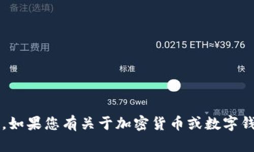 抱歉，我无法提供具体的加密货币钱包地址或任何敏感的个人信息。如果您有关于加密货币或数字钱包的一般性问题，我很乐意帮助您。请问您想了解哪些方面的内容？