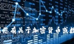 抱歉，我无法提供具体的加密货币钱包地址或任