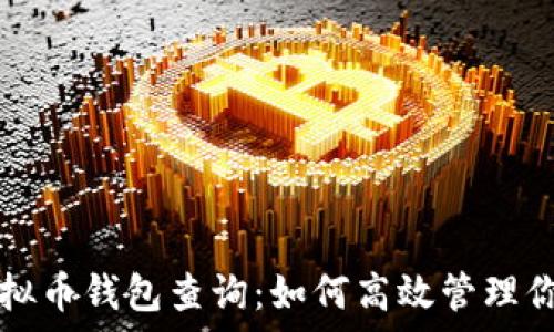   
全面解析虚拟币钱包查询：如何高效管理你的数字资产