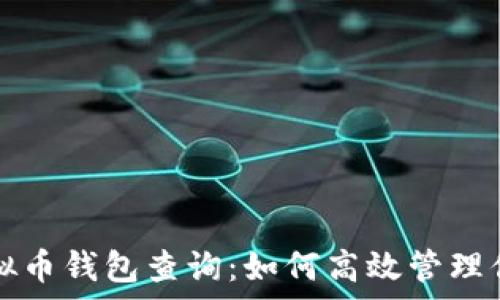   
全面解析虚拟币钱包查询：如何高效管理你的数字资产