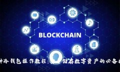 酷神冷钱包操作教程：安全储存数字资产的必备