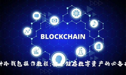 酷神冷钱包操作教程：安全储存数字资产的必备指南