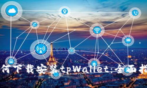 如何下载安装tpWallet：全面指南