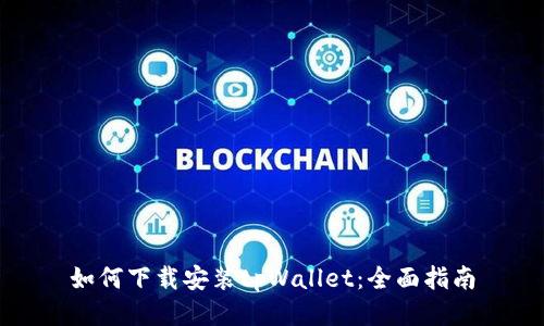 如何下载安装tpWallet：全面指南