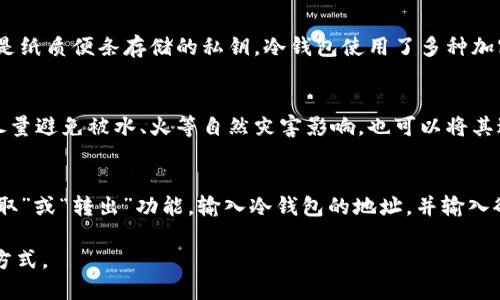   热钱包与冷钱包的区别及其应用/ 

 guanjianci 热钱包, 冷钱包, 数字货币/guanjianci 

随着数字货币的快速发展，越来越多的人开始关注如何安全地存储和管理这些数字资产。在这个背景下，