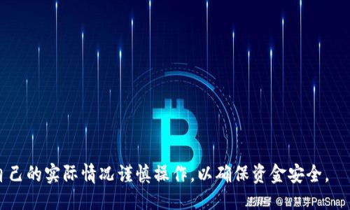 火币的TRX怎么转到TPWallet

关键词: 火币, TRX, TPWallet

以下是一个关于如何将火币上的TRX转移到TPWallet的详细介绍，以及5个相关问题的解答。

一、什么是火币和TPWallet？
火币网（Huobi）是一个全球著名的数字货币交易平台，成立于2013年，总部位于新加坡，为用户提供数字资产交易及相关服务。在火币上，用户可以进行包括比特币（BTC）、以太坊（ETH）、波场(TRX)等多种数字货币的交易。

TPWallet是一款多链数字资产钱包，支持多种区块链资产的存储和管理。它不仅可以存储加密货币，还支持DApp（去中心化应用）的使用。TPWallet因其安全性和易用性受到用户的青睐。

二、火币的TRX如何转移到TPWallet？
将火币上的TRX转移到TPWallet其实是一个相对简单的过程，通常分为以下几个步骤：

步骤1：创建TPWallet账户
如果你还没有TPWallet账户，首先需要下载TPWallet应用并注册账户。TPWallet支持在多个平台（如安卓和iOS）上使用。注册时，务必记住你的助记词和私钥，这些信息将用于恢复钱包，不可丢失。

步骤2：获取TPWallet中的TRX地址
打开TPWallet应用，选择TRX，并点击“接收”或“收款”功能。这时，应用会显示一个TRX地址，通常是以“T”开头的字符串。复制这个地址，以备后用。

步骤3：登录火币并提取TRX
使用你的账户信息登录火币网。在火币的资产管理界面，找到TRX，然后点击“提取”或“转账”按钮。接下来，会弹出一个页面，让你输入要提取的TRX数量及接收地址。

步骤4：填写提取信息
在提取页面，将之前复制的TPWallet TRX地址粘贴到接收地址栏中。确认提取数量无误，并点击“提交”或“确认”。系统会要求你进行二次验证，可能会通过短信、邮件或其他方式进行确认。

步骤5：确认转账
完成以上步骤后，你可以在TPWallet中查看TRX的余额。一般情况下，转账需要一些时间，具体时间取决于区块链网络的状态。你可以在火币的转账记录中查看转账状态。

三、转账需要注意的事项
在转账过程中，有几个需要特别注意的地方：

ul
li网络费用：火币提取TRX会产生一定的网络费用，确保你的余额足够支付这些费用。/li
li地址准确性：务必仔细检查接收地址的准确性，一旦导致转账到错误地址，资金将无法恢复。/li
li提取限制：部分交易所对提取有最低额度限制，在转账前了解相关规定。/li
li安全性：请勿在公共场合或不安全的网络下进行转账操作，以防信息被盗。/li
li二次验证：依赖二次身份验证增加安全性，建议使用手机验证码等方式，确保账户安全。/li
/ul

四、相关问题解答

h4问题1：火币提取TRX是否会被限制提取额度？/h4
火币网在一定情况下会对用户的提取额度进行限制，尤其是新注册用户。通常情况下，按照平台规定的KYC（身份验证）规则，这种限制会有所放宽。用户需要提供真实身份证明来完成身份验证，经过验证后，提取额度将会大幅提升。

此外，火币网还可能会因其维护或其他技术原因暂时限制某些币种的提取。因此，在进行提取之前，最好先查看平台的相关公告，确保提取没有受到限制。

h4问题2：TPWallet的安全性如何？/h4
TPWallet是一款注重安全性的数字资产钱包，使用了多重安全措施来保护用户资产。TPWallet采用了冷钱包技术，将大部分资产存储在不连接互联网的设备上，降低了遭受黑客攻击的风险。此外，TPWallet也致力于确保用户数据的隐私性，没有用户信息被第三方泄露的风险。

用户在使用TPWallet时，建议开启钱包的双重身份验证（2FA），并定期备份私钥和助记词。这些措施能进一步增强钱包的安全性质，防止因个人失误导致资产丢失。

h4问题3：TRX的转账时间一般需要多久？/h4
TRX的转账时间通常是比较快的，因为TRX是基于波场（Tron）区块链的数字货币，该区块链的交易确认速度比较快。一般情况下，TRX的转账在几分钟以内就可以完成，但这个时间也是受到区块链网络状态（如网络拥堵）的影响。在网络繁忙的情况下，转账时间可能会延长。

用户可以在火币和TPWallet的交易记录中查看转账状态，以便及时了解转账情况。如果长时间未到账，建议用户联系相应平台的客服进行查询。

h4问题4：如何避免转账错误？/h4
为了避免在转账过程中出现错误，用户可以采取以下几点措施：

ul
li复制粘贴：尽量使用复制和粘贴的方式输入钱包地址，避免手动输入导致的错误。/li
li小额试探：在进行大额转账时，可以先测试转账一小笔金额，确认资金可以顺利到账后再进行大额转账。/li
li多次确认：在最终确认转账之前，多次核对接收地址和转账金额，确保准确无误。/li
li使用扫描二维码：如果TPWallet提供了二维码功能，可以利用二维码扫描功能来减少输入错误。/li
/ul

h4问题5：为什么我的TRX在TPWallet未到账？/h4
如果你在TPWallet没有看到到账的TRX，可能是由于以下几个原因：

ul
li网络延迟：区块链的转账时间可能会因为网络拥堵而延迟，通常在数分钟至数小时内确认交易。/li
li提取错误：检查在火币提取时输入的TRX提取地址是否正确，如果地址错误，资产将会被转到错误的钱包上。/li
li火币的处理时间：在某些情况下，火币可能会对提取请求进行审核，这也可能会导致一定的延迟。/li
li钱包同步问题：确认TPWallet是否已经与区块链网络进行了同步，有时钱包本地数据可能未及时更新。/li
/ul

以上是关于如何将火币上的TRX转移到TPWallet的详细介绍，以及相关问题的解答。在进行转账时，建议用户根据自己的实际情况谨慎操作，以确保资金安全。