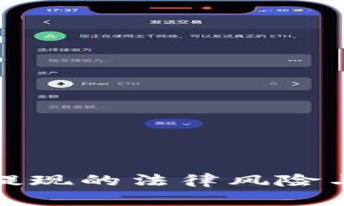 数字货币提现的法律风险与合规分析