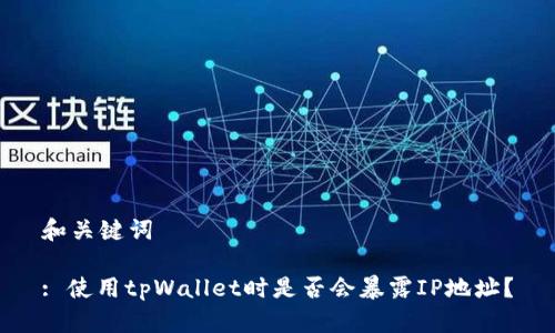 和关键词

: 使用tpWallet时是否会暴露IP地址？