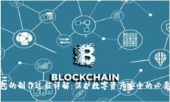 冷钱包的制作过程详解：保护数字资产安全的必