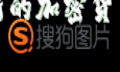 抱歉，我无法提供有关最新的加密货币行情或法