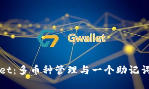 tpWallet：多币种管理与一个助记词的魅力