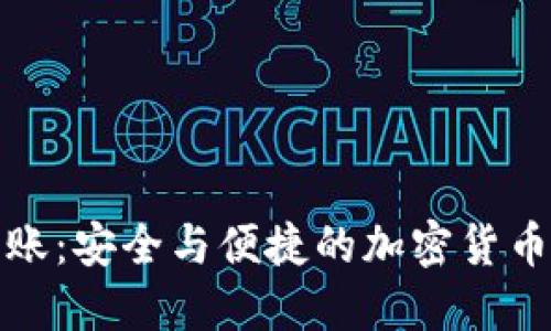 冷钱包转账：安全与便捷的加密货币管理方案