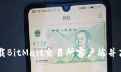 如何安全下载BitMait交易所客户端并高效进行交易